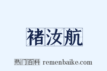 褚汝航是什么意思的图片